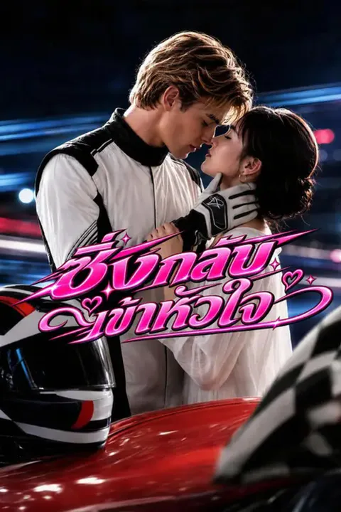 โปสเตอร์ ซิ่งกลับเข้าหัวใจ (พากย์เสียง)