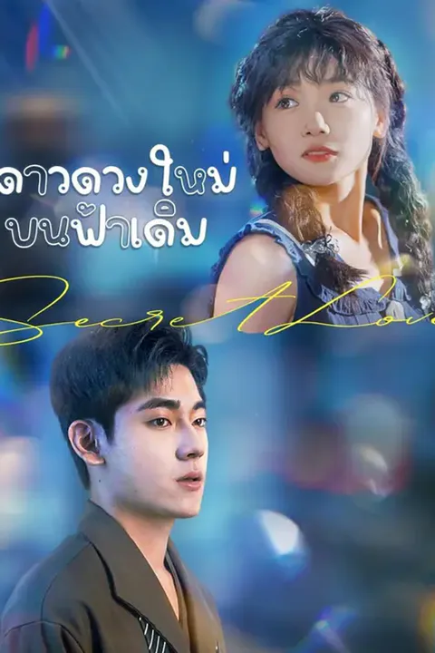 โปสเตอร์ ดาวดวงใหม่บนฟ้าเดิม