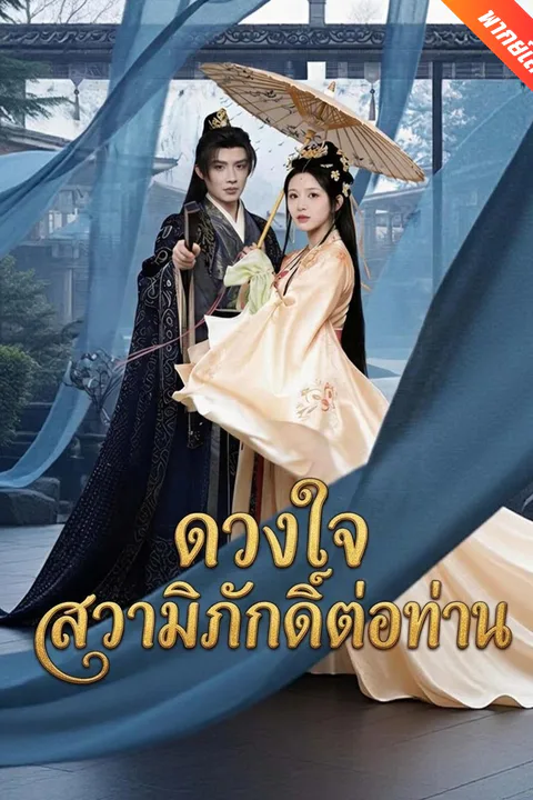 โปสเตอร์ ดวงใจสวามิภักดิ์ต่อท่าน