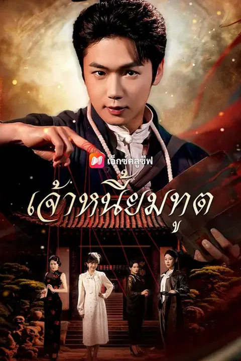 โปสเตอร์ เจ้าหนี้ยมทูต