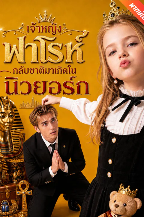 โปสเตอร์ เจ้าหญิงฟาโรห์ กลับชาติมาเกิดในนิวยอร์ก