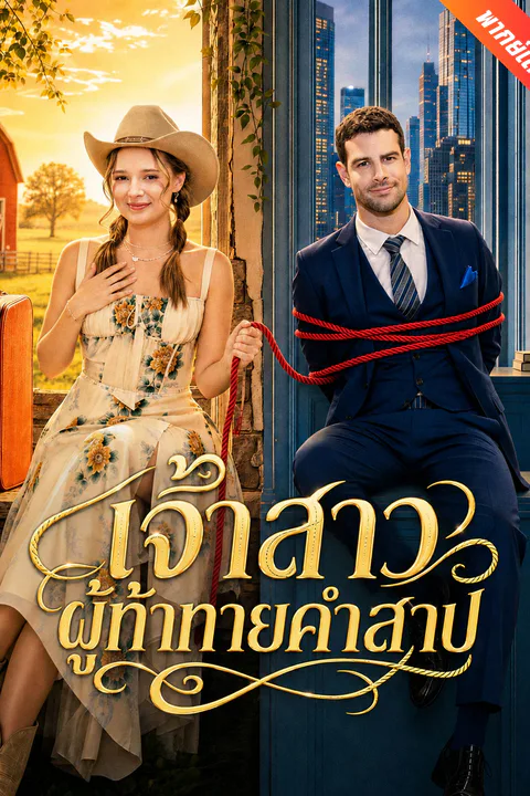 โปสเตอร์ เจ้าสาวผู้ท้าทายคำสาป