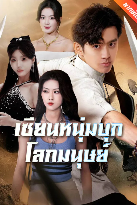โปสเตอร์ เซียนหนุ่มบุกโลกมนุษย์