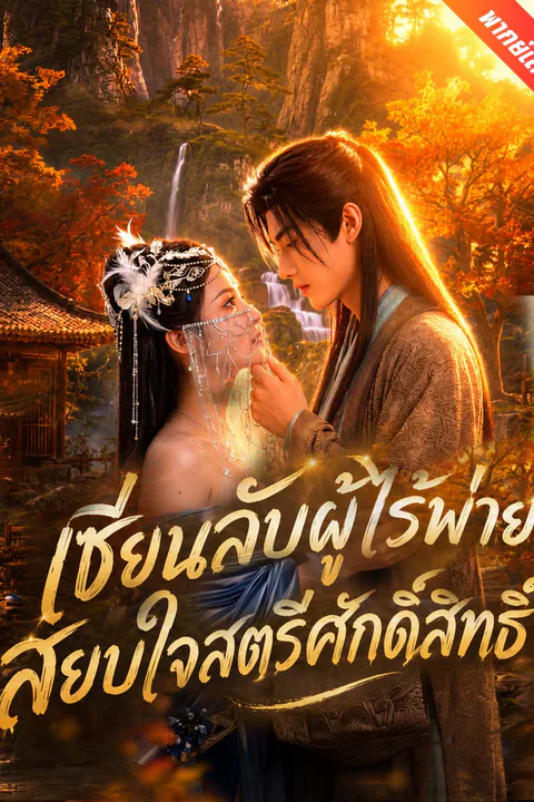 โปสเตอร์ เซียนลับผู้ไร้พ่าย สยบใจสตรีศักดิ์สิทธิ์ (พากย์เสียง)