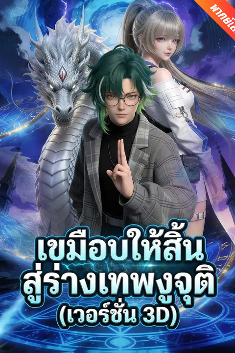 โปสเตอร์ เขมือบให้สิ้น สู่ร่างเทพงูจุติ (เวอร์ชัน 3D)