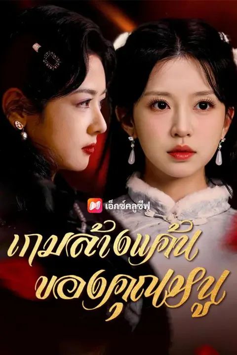 โปสเตอร์ เกมล้างแค้นของคุณหนู