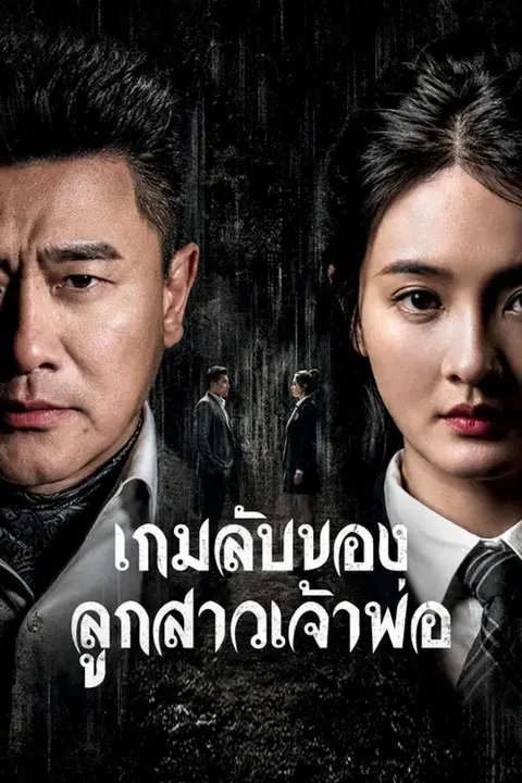 โปสเตอร์ เกมลับของลูกสาวเจ้าพ่อ