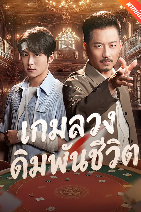 โปสเตอร์ เกมลวงเดิมพันชีวิต