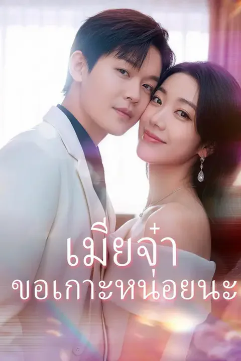 โปสเตอร์ เมียจ๋า ขอเกาะหน่อยนะ