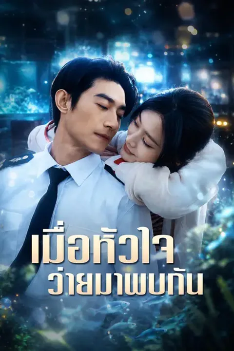 โปสเตอร์ เมื่อหัวใจว่ายมาพบกัน