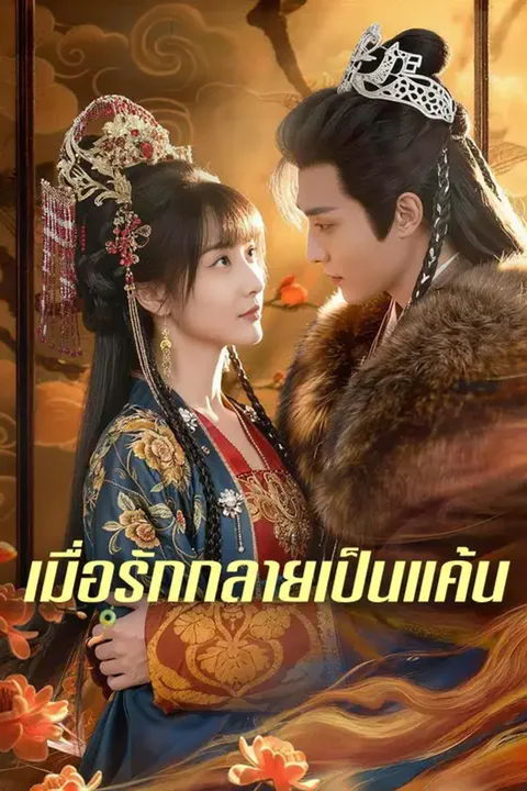 โปสเตอร์ เมื่อรักกลายเป็นแค้น