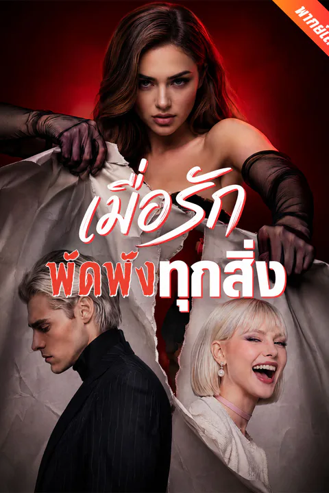โปสเตอร์ เมื่อรักพัดพังทุกสิ่ง