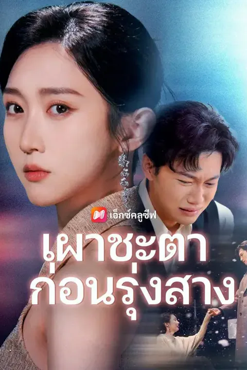 โปสเตอร์ เผาชะตาก่อนรุ่งสาง