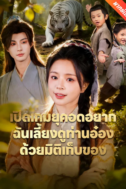 โปสเตอร์ เปิดเกมยุคอดอยาก ฉันเลี้ยงดูท่านอ๋องด้วยมิติเก็บของ (พากย์เสียง)
