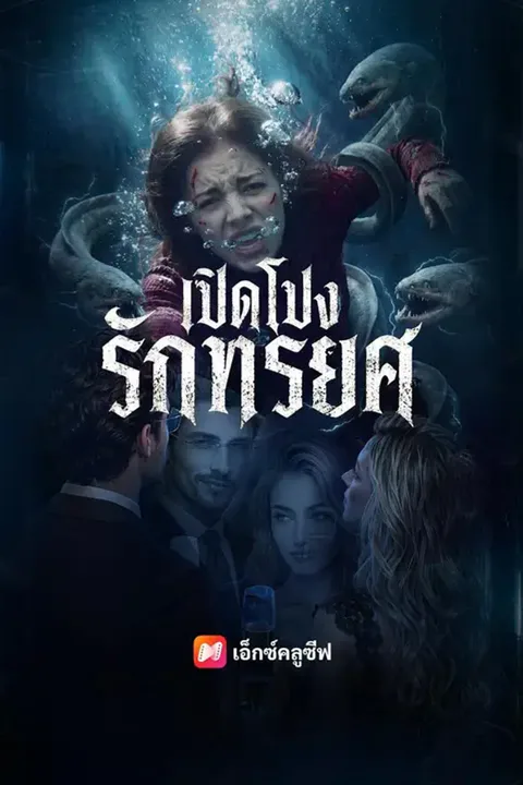 โปสเตอร์ เปิดโปงรักทรยศ (พากย์เสียง)