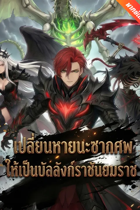 โปสเตอร์ เปลี่ยนหายนะซากศพ ให้เป็นบัลลังก์ราชันยมราช (พากย์เสียง)