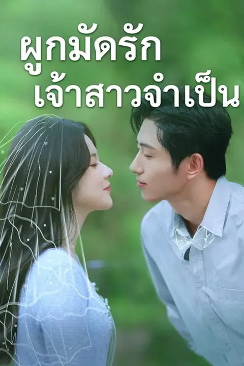 โปสเตอร์ เริ่มจากพันธะ จบที่พ่ายใจ