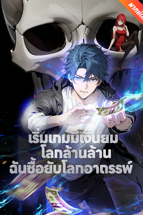 โปสเตอร์ เริ่มเกมมีเงินยมโลกล้านล้าน ฉันซื้อยับโลกอาถรรพ์ (พากย์เสียง)