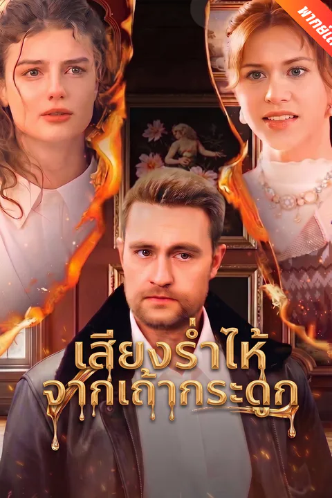 โปสเตอร์ เสียงร่ำไห้จากเถ้ากระดูก