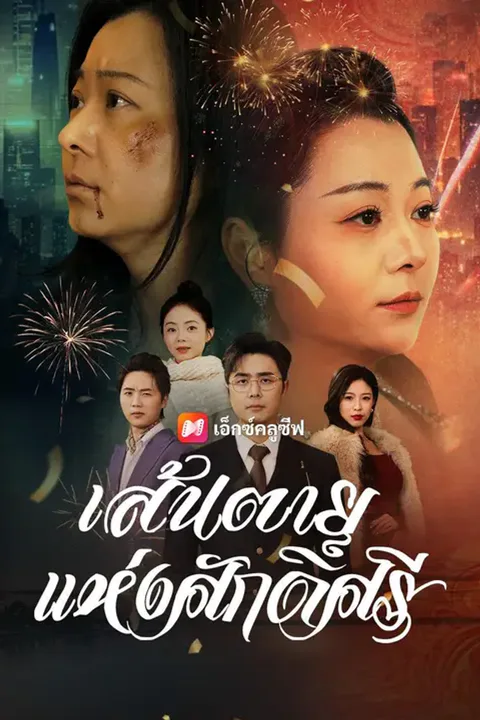 โปสเตอร์ เส้นตายแห่งศักดิ์ศรี