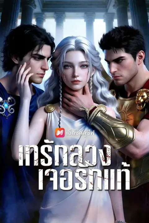 โปสเตอร์ เทรักลวง เจอรักแท้