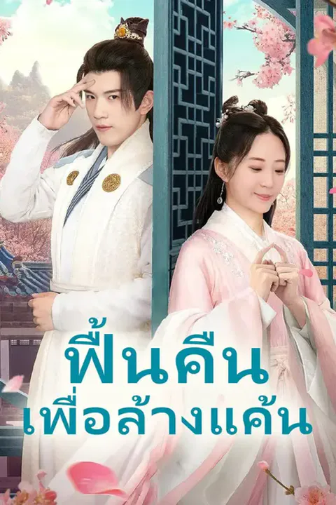 โปสเตอร์ ฟื้นคืนเพื่อล้างแค้น