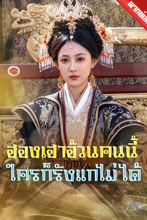 โปสเตอร์ ฮองเฮาอ้วนคนนี้ ใครก็รังแกไม่ได้