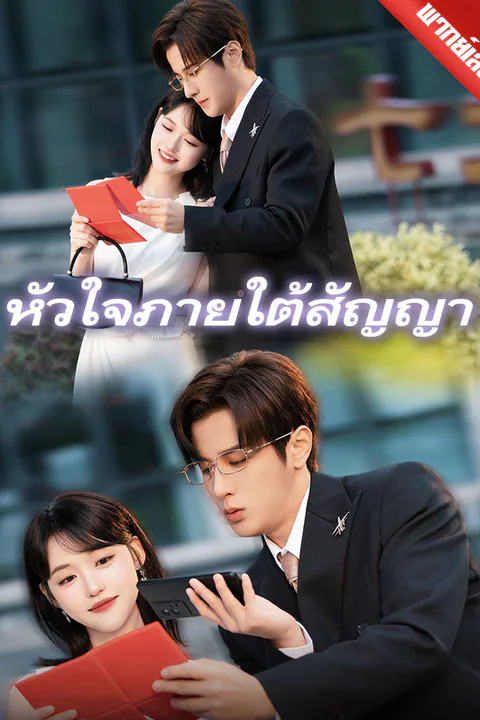 โปสเตอร์ หัวใจภายใต้สัญญา (พากย์เสียง)