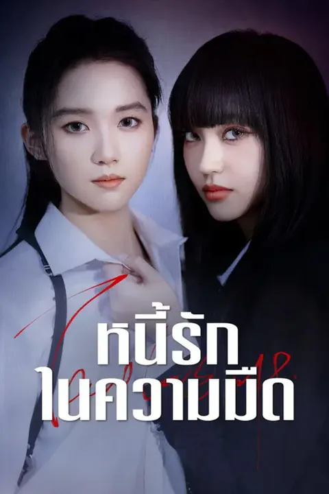 โปสเตอร์ หนี้รักในความมืด