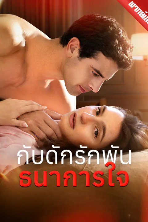 โปสเตอร์ กับดักรักพันธนาการใจ (พากย์เสียง)