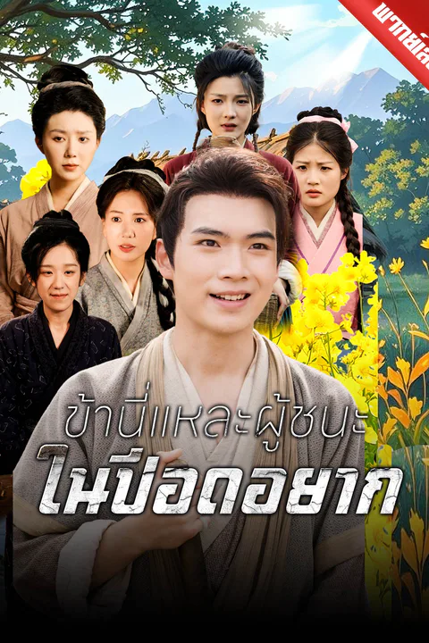 โปสเตอร์ ข้านี่แหละผู้ชนะในปีอดอยาก (พากย์เสียง)
