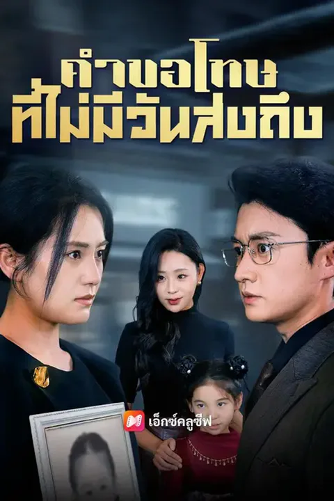 โปสเตอร์ คำขอโทษที่ไม่มีวันส่งถึง (พากย์เสียง)