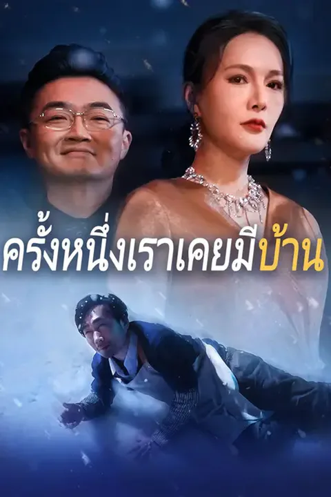 โปสเตอร์ ครั้งหนึ่งเราเคยมีบ้าน