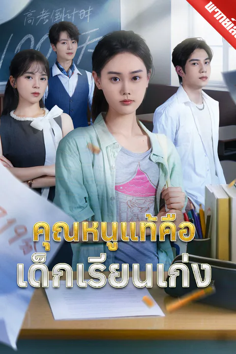 โปสเตอร์ คุณหนูแท้คือเด็กเรียนเก่ง (พากย์เสียง)