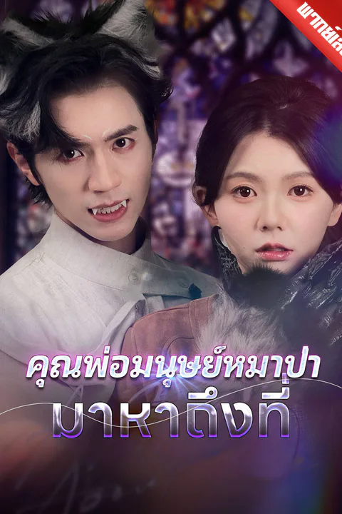 โปสเตอร์ คุณพ่อมนุษย์หมาป่ามาหาถึงที่
