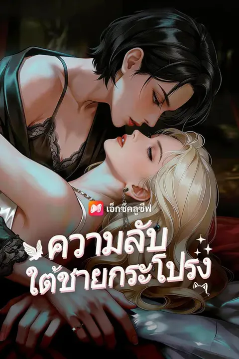 โปสเตอร์ ความลับใต้ชายกระโปรง