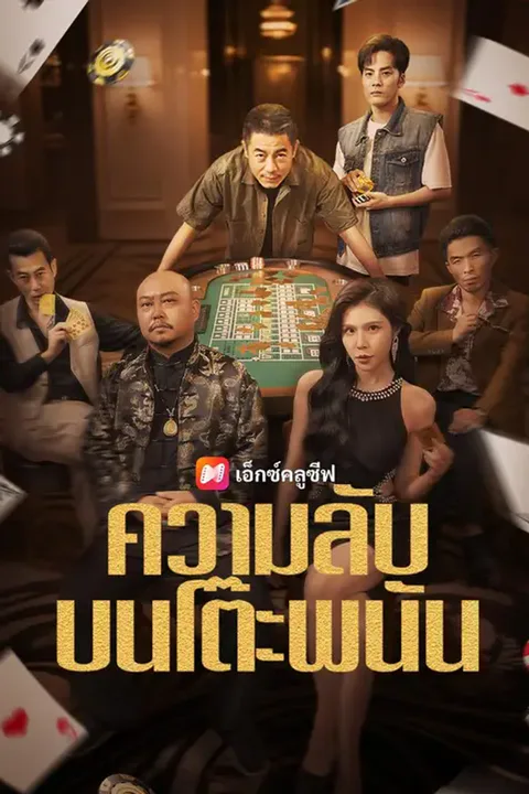 โปสเตอร์ ความลับบนโต๊ะพนัน