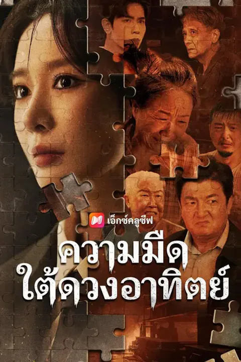 โปสเตอร์ ความมืดใต้ดวงอาทิตย์ (พากย์เสียง)