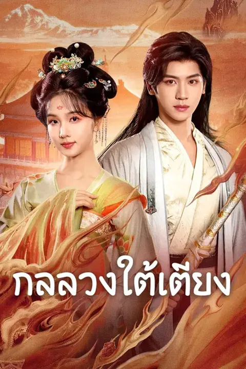โปสเตอร์ กลลวงใต้เตียง