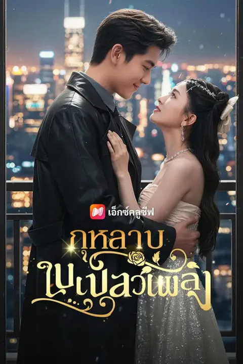 โปสเตอร์ กุหลาบในเปลวเพลิง