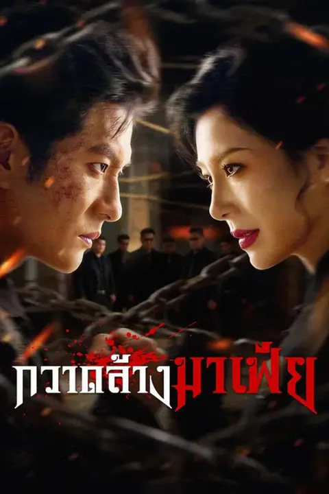 โปสเตอร์ กวาดล้างมาเฟีย