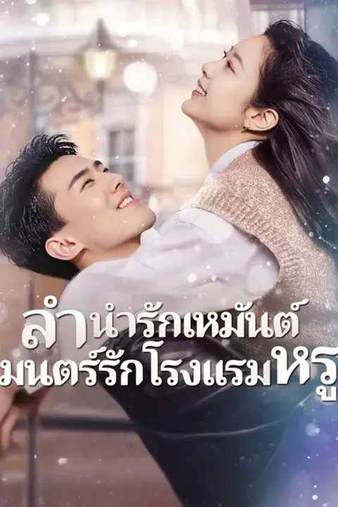 โปสเตอร์ ลำนำรักเหมันต์, มนตร์รักโรงแรมหรู (พากย์เสียง)
