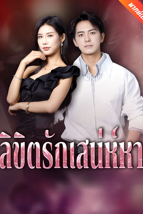 โปสเตอร์ ลิขิตรักเสน่ห์หา