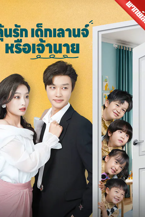 โปสเตอร์ ลุ้นรักเด็กเลานจ์หรือเจ้านาย