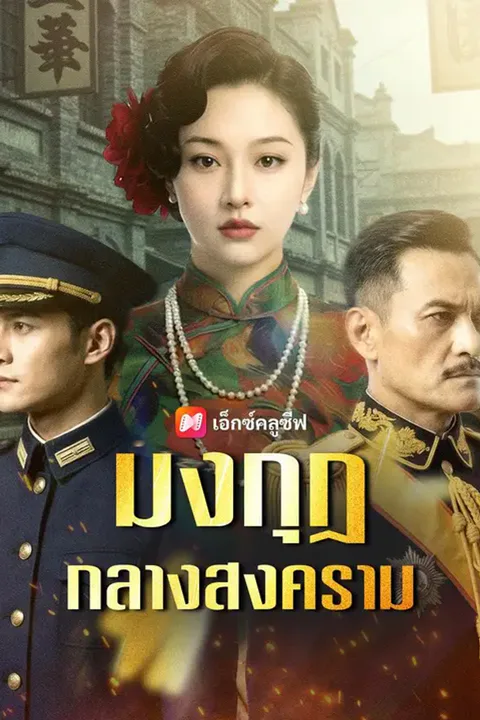 โปสเตอร์ มงกุฎกลางสงคราม