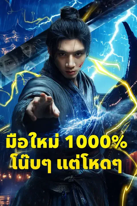 โปสเตอร์ มือใหม่ 1000% โน๊บๆ แต่โหดๆ