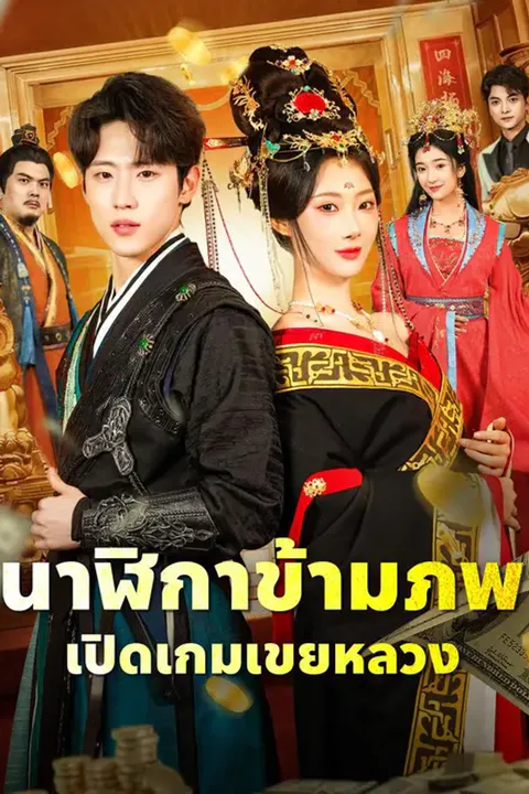 โปสเตอร์ นาฬิกาข้ามภพ เปิดเกมเขยหลวง