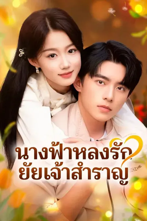 โปสเตอร์ นางฟ้าหลงรัก ยัยเจ้าสำราญ