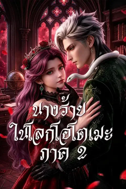 โปสเตอร์ นางร้ายในโลกโอโตเมะ ภาค 2 (พากย์เสียง)