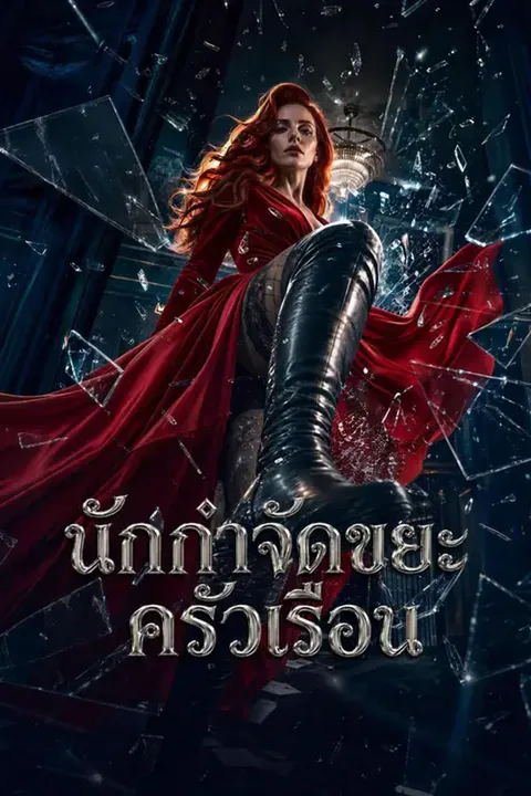 โปสเตอร์ นักกำจัดขยะครัวเรือน (พากย์เสียง)